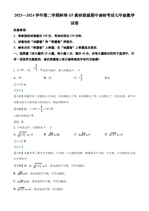 安徽省蚌埠G5教研联盟2023-2024学年七年级下学期期中数学试题(解析版)