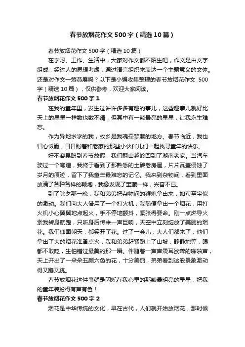春节放烟花作文500字（精选10篇）