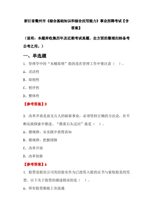 浙江省衢州市《综合基础知识和综合应用能力》事业招聘考试【含答案】