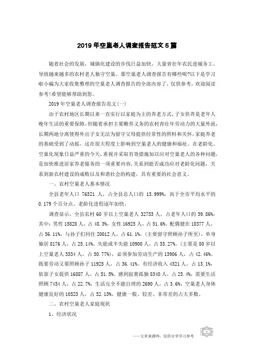 2019年空巢老人调查报告范文5篇