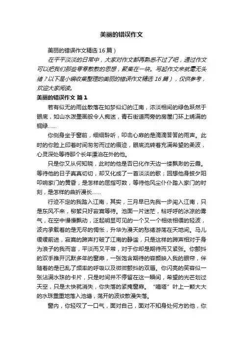 美丽的错误作文精选16篇）