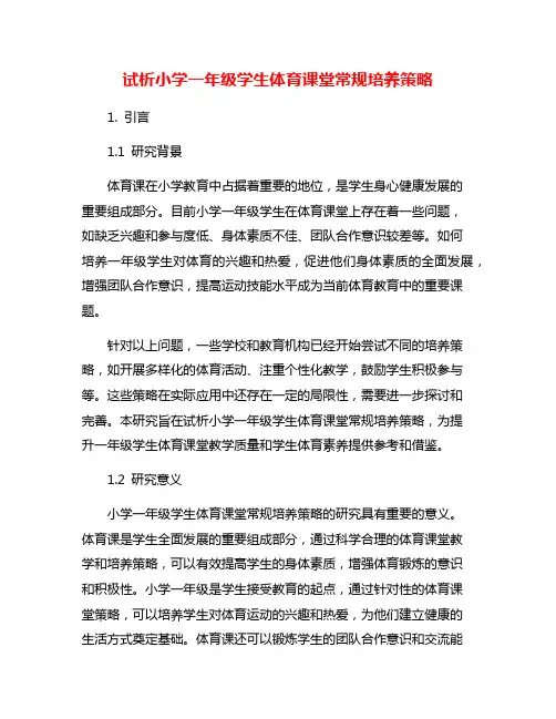 试析小学一年级学生体育课堂常规培养策略
