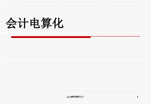 用友U8操作教程  ppt课件