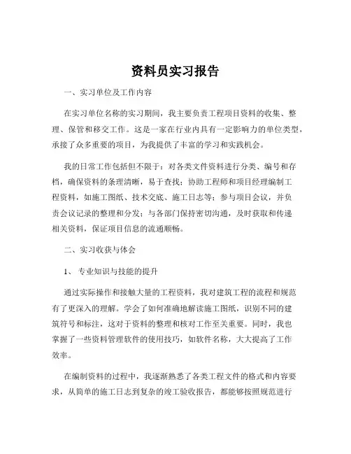资料员实习报告