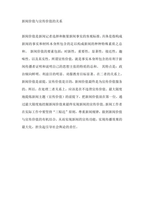 新闻价值与宣传价值的关系