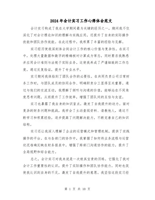 2024年会计实习工作心得体会范文（六篇）