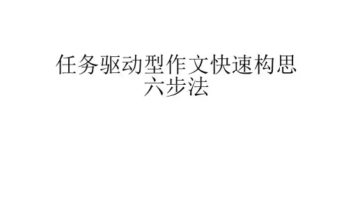 任务驱动型作文快速构思六步法