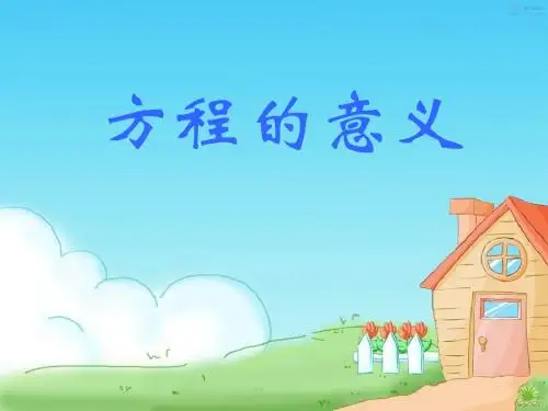 青岛版小学数学五年级上册方程的意义ppt教学课件