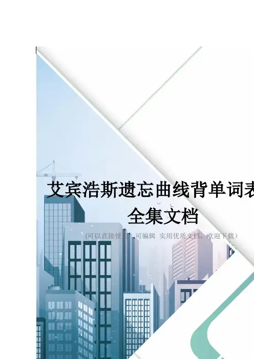 艾宾浩斯遗忘曲线背单词表格全集文档