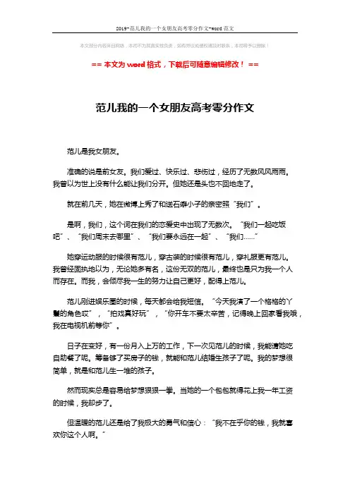 2019-范儿我的一个女朋友高考零分作文-word范文 (3页)