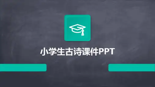 小学生古诗课件ppt课件ppt课件