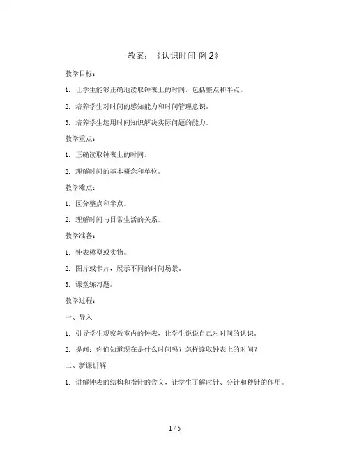 《认识时间 例2》(教案)二年级上册数学人教版