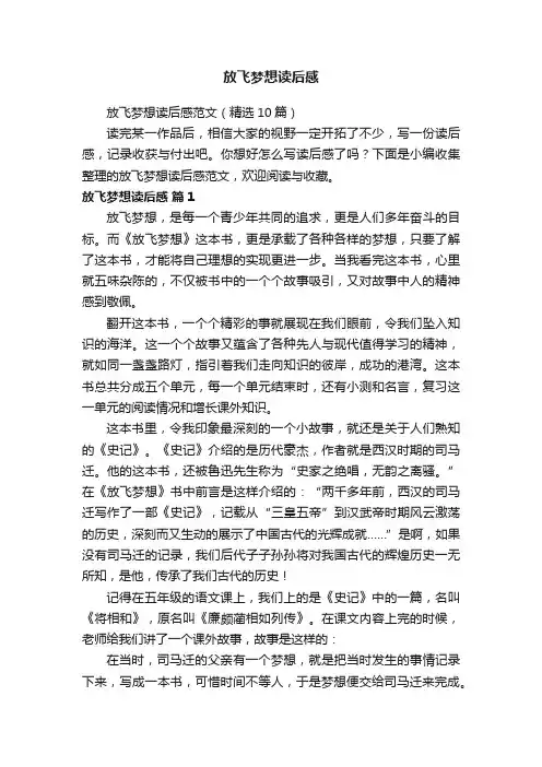 放飞梦想读后感范文（精选10篇）