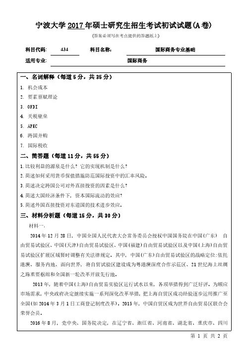 2017年宁波大学考研试题434国际商务专业基础(A卷)