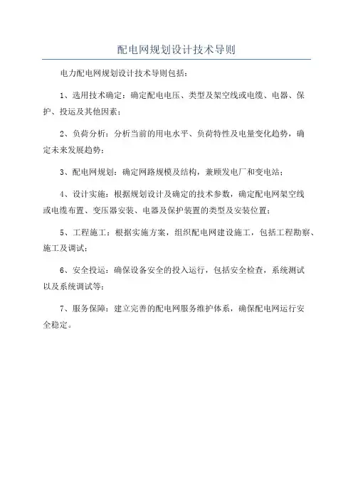 配电网规划设计技术导则
