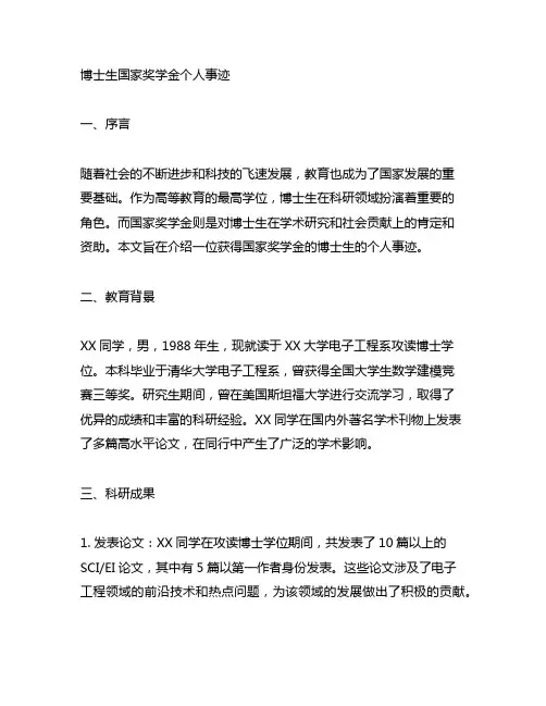 博士生国家奖学金个人事迹2000