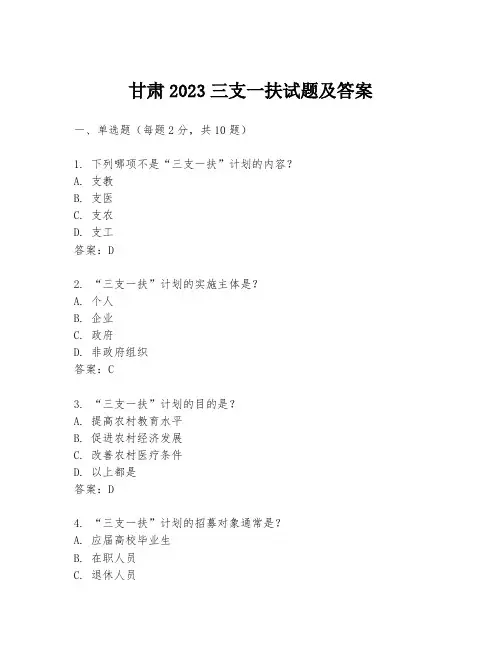 甘肃2023三支一扶试题及答案