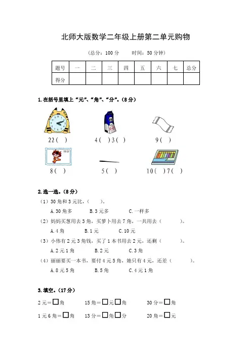 北师大版数学二年级上册第二单元《购物》测试题
