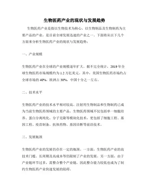 生物医药产业的现状与发展趋势
