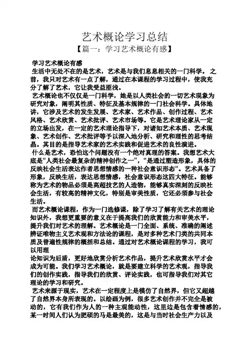 艺术概论学习总结