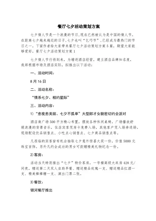 餐厅七夕活动策划方案