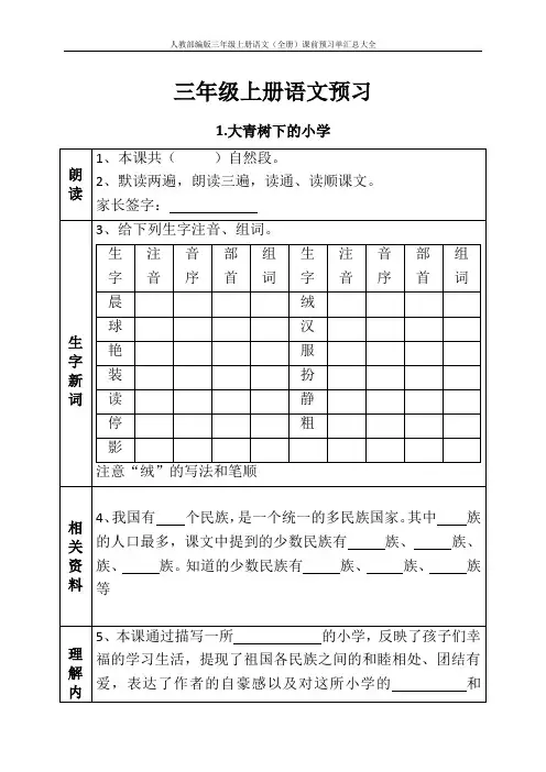 人教部编版三年级上册语文(全册)课前预习单汇总大全