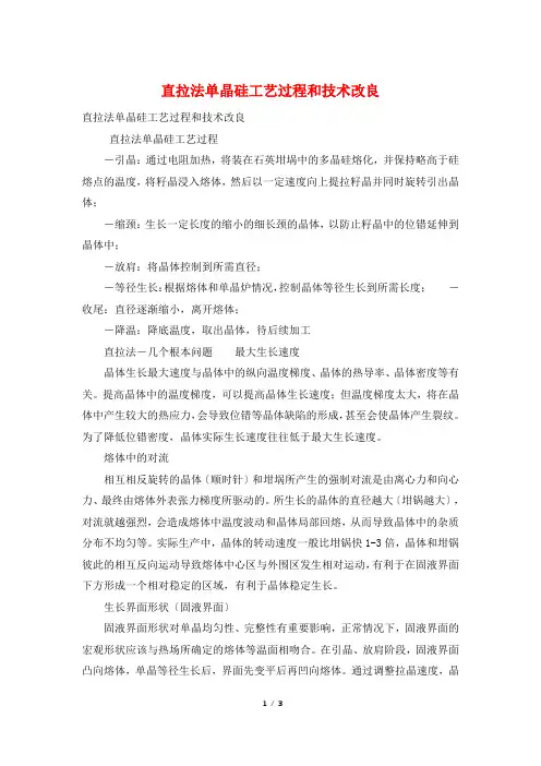 直拉法单晶硅工艺过程和技术改进