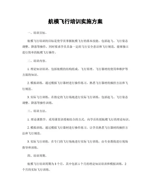 航模飞行培训实施方案