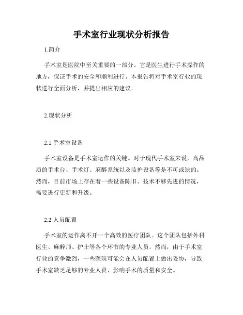 手术室行业现状分析报告