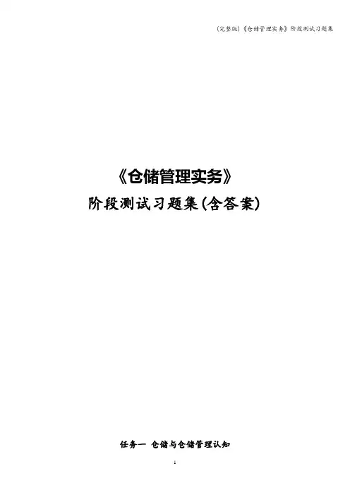 (完整版)《仓储管理实务》阶段测试习题集