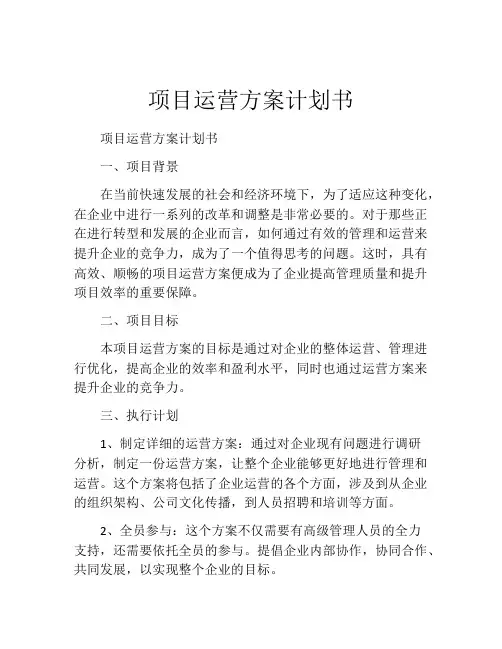 项目运营方案计划书(精选10篇)