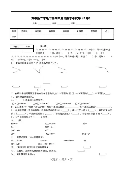 苏教版二年级下册期末测试数学考试卷(B卷).doc
