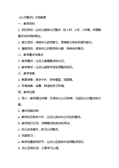 《认识整点》大班教案