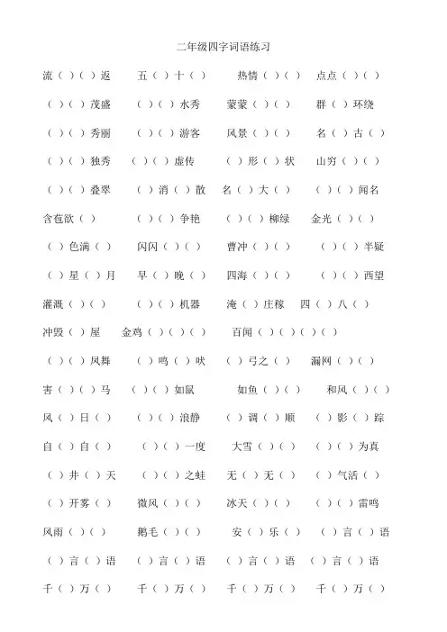 部编版语文二年级   四字词语填空