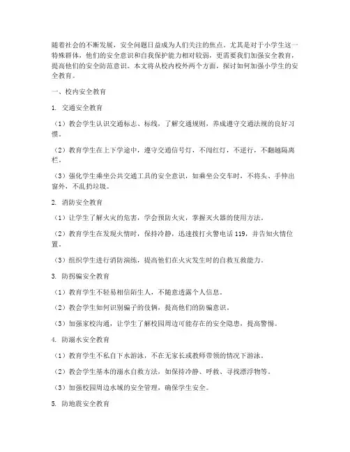校内外安全教育小学生