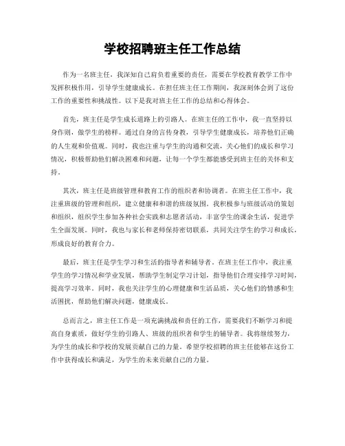 学校招聘班主任工作总结