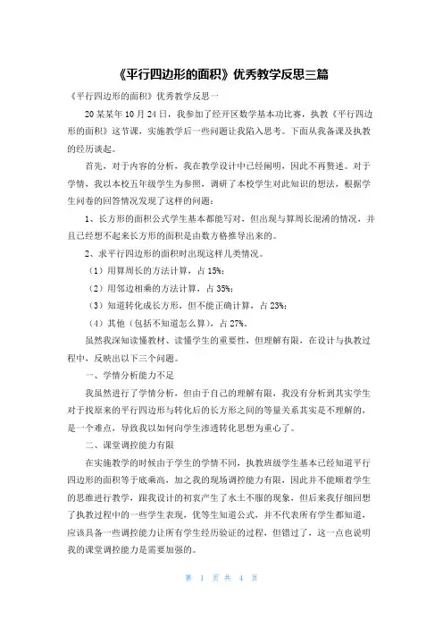 《平行四边形的面积》优秀教学反思三篇