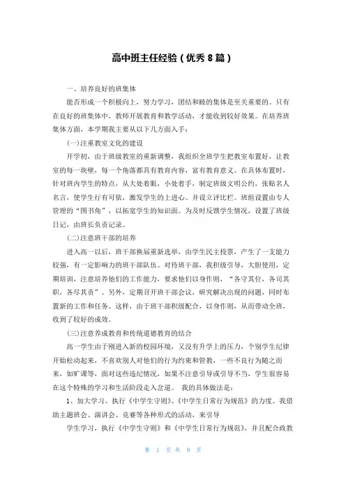 高中班主任经验(优秀8篇)