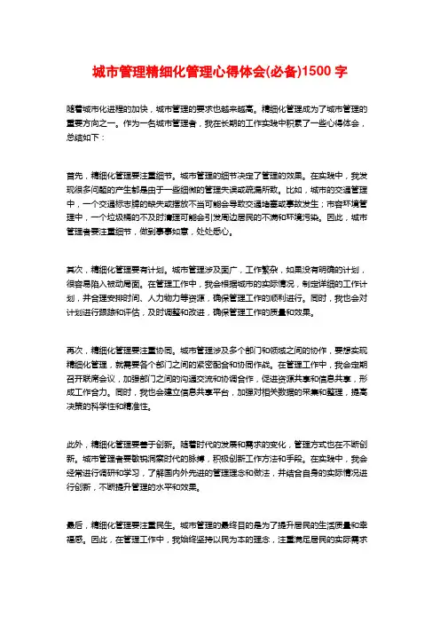 城市管理精细化管理心得体会(必备)1500字