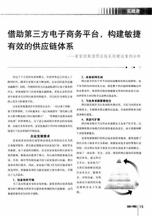 借助第三方电子商务平台,构建敏捷有效的供应链体系——家家悦集团供应链系统建设案例分析