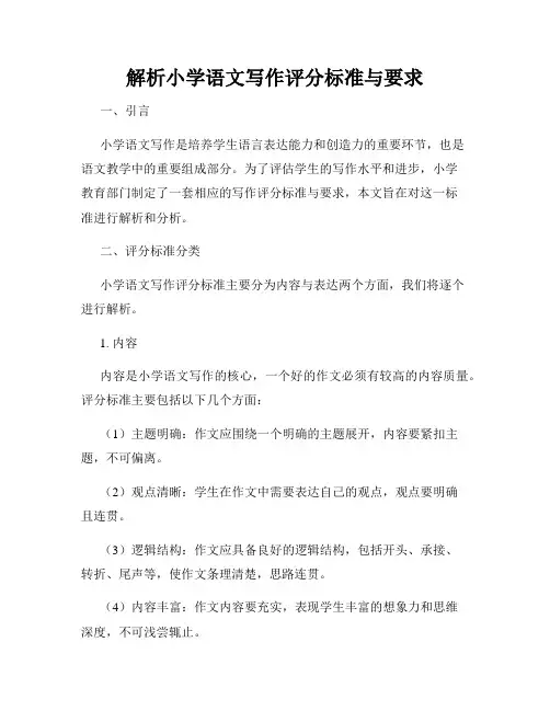 解析小学语文写作评分标准与要求