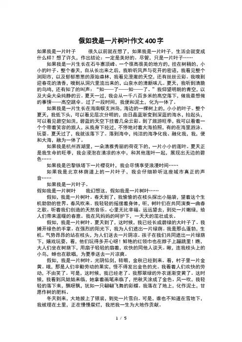 假如我是一片树叶作文400字-作文400字