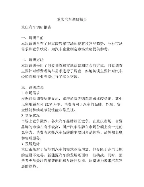 重庆汽车调研报告