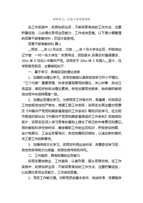 材料范文：后备干部考察材料