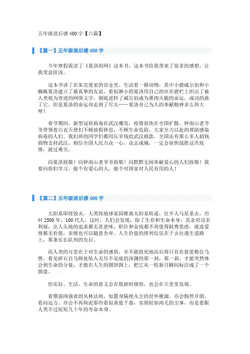 五年级读后感400字【六篇】