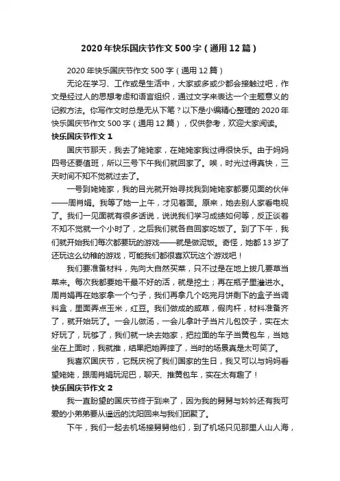 2020年快乐国庆节作文500字（通用12篇）