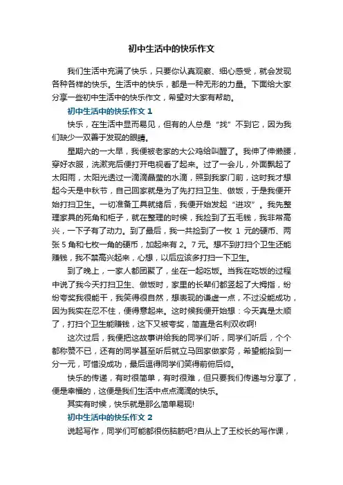 初中生活中的快乐作文5篇