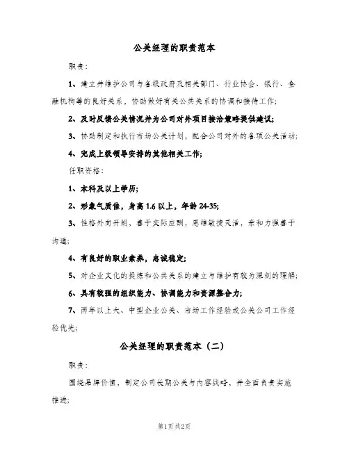 公关经理的职责范本(2篇)