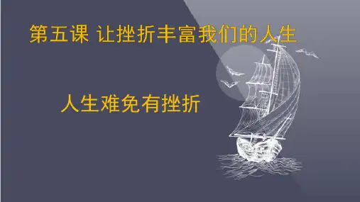 七年级政治下册第五课第一框人生难免有挫折