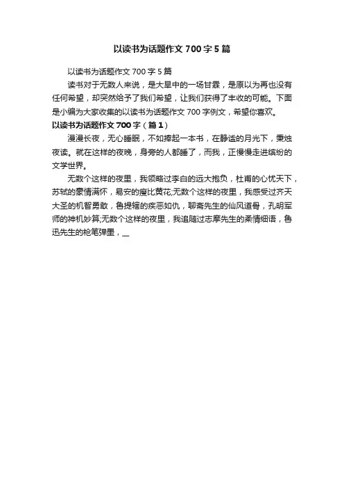 以读书为话题作文700字5篇
